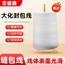 大化封包线2*3缝包机用 厂家涤纶线大化纤缝包线编织袋封口线批发