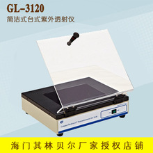 海门其林贝尔 GL-3120 简洁式台式紫外透射仪