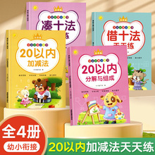 20以内天天练10以内加减法凑十法借十法书幼小衔接口算题卡幼儿园