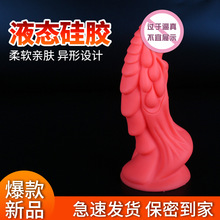 女用自慰器液态硅胶异形仿真阳具动物假阴茎肛塞情趣用品另类玩具