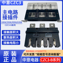 CIWZ中意电器CZC3-160A250A400A630A主电路CZT2一次动静接插件CT2