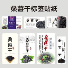 横版桑葚干贴纸桑椹子水果干标签铜版纸不干胶亮膜防水食品贴LH