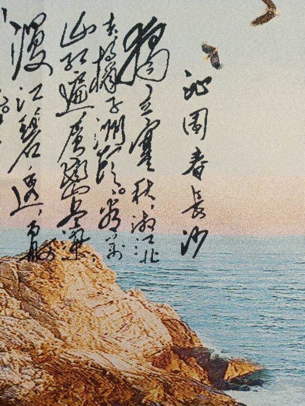 古玩杂项织锦画挂画苏绣刺绣画画文革唐卡沁园春长沙诗词画像人物