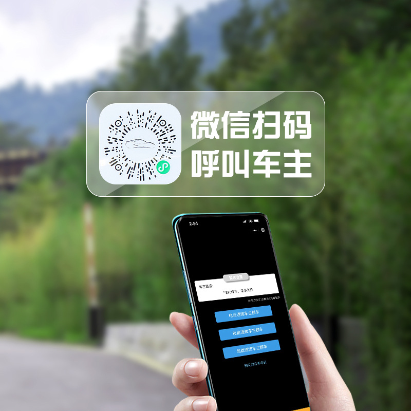 车载二维码挪车号码牌临时停车扫码电话号码牌创意汽车移车贴