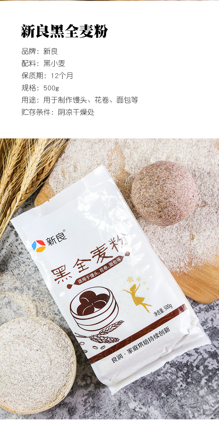 新良黑全麦粉全麦面粉含麦麸黑麦粉全麦粉中筋面粉家用小麦粉500g