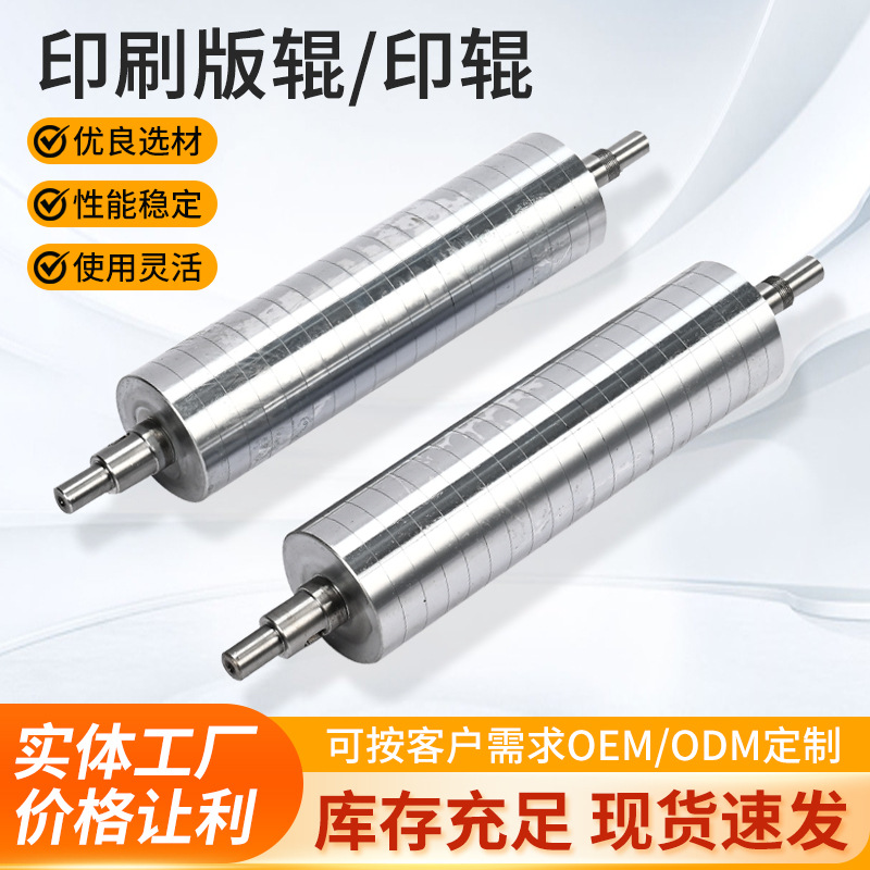 多规格印刷板辊定制柔板印刷机用印辊加工印染机械不锈钢镜面辊