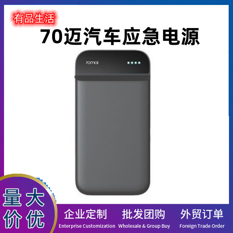 70迈汽车应急电源电瓶启动电源车载搭电打火神器车用充电宝12v