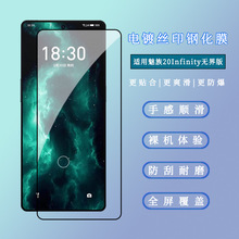 适用魅族20无界版钢化膜电镀丝印Meizu20Infinity高铝二强保护膜