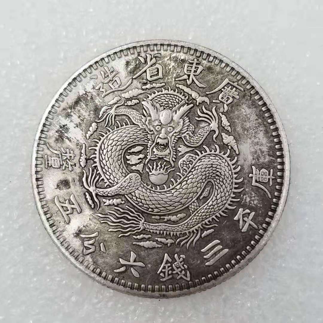 仿古工艺品广东省造六钱三平库光绪元宝黄铜镀银做旧银元#0448
