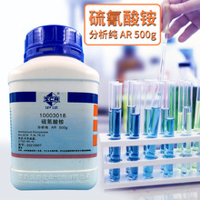 上海国药现货批发分析纯AR500g 硫氰酸铵