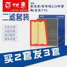 适配老逍客奇骏2.0科雷傲启辰T70空气滤芯空调滤清器空滤格网