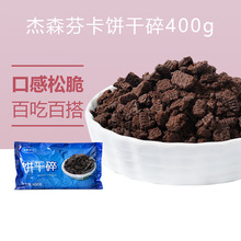 杰森芬卡饼干碎无夹心400g 中号饼干屑烘焙奶茶木糠杯雪媚娘材料