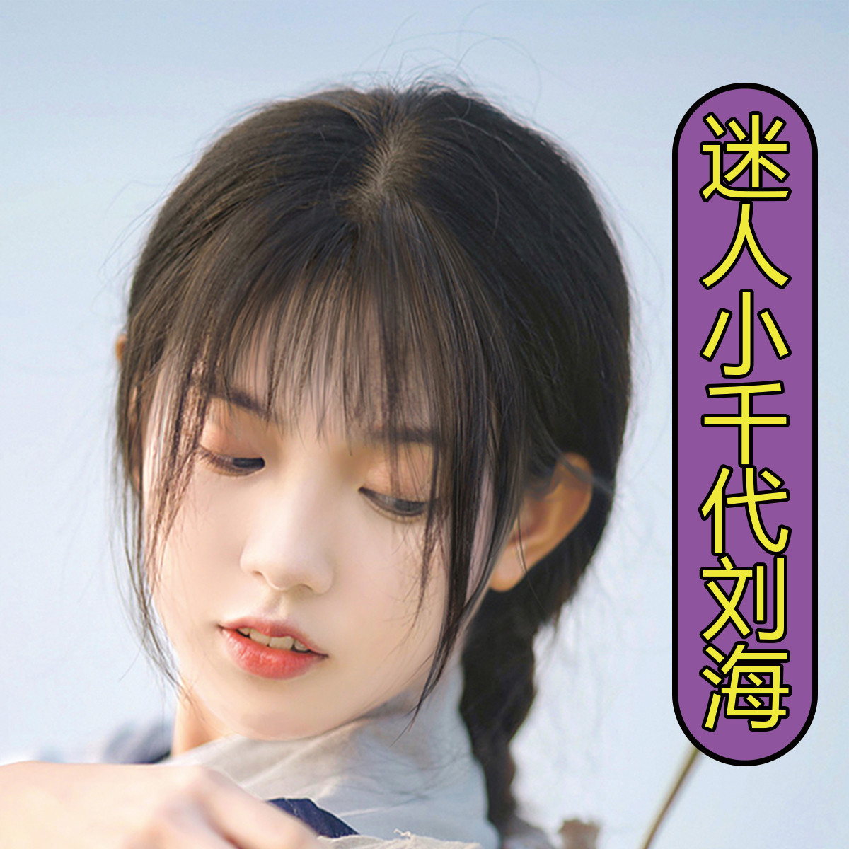 小千代刘海假发女假刘海自然前额网红法式空气刘海发片真发假发片