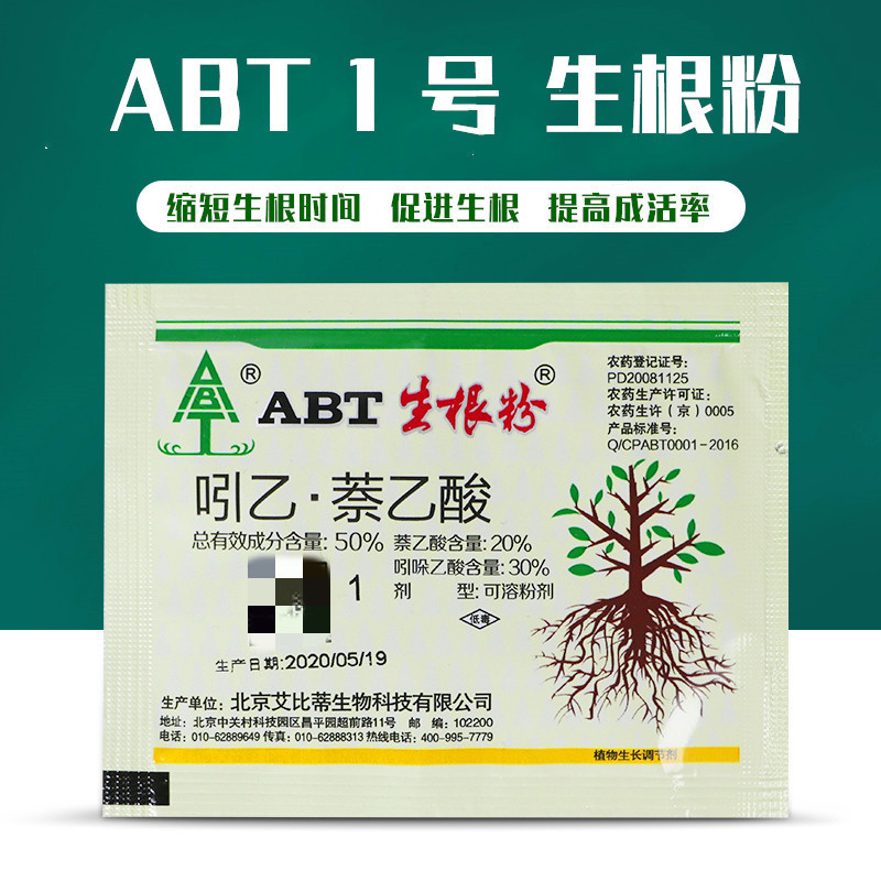 abt1号生根粉生根壮根发根花卉苗木扦插移栽艾比蒂生根剂