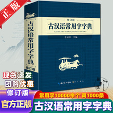 2024新正版崇文书局古汉语常用字字典修订版新华古代汉语字词典初