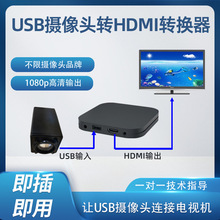 UVC免驱usb摄像头转hdmi转换器盒webcam连接电视机会议视频导播台