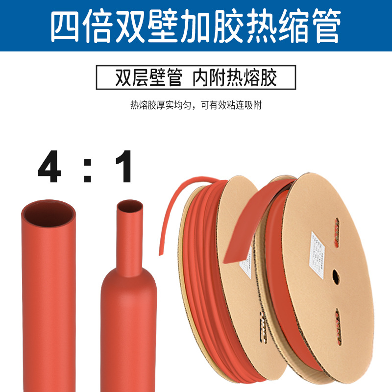 红色四倍双壁加胶热缩管80°C~110°C收缩温度四倍双壁加胶热缩管