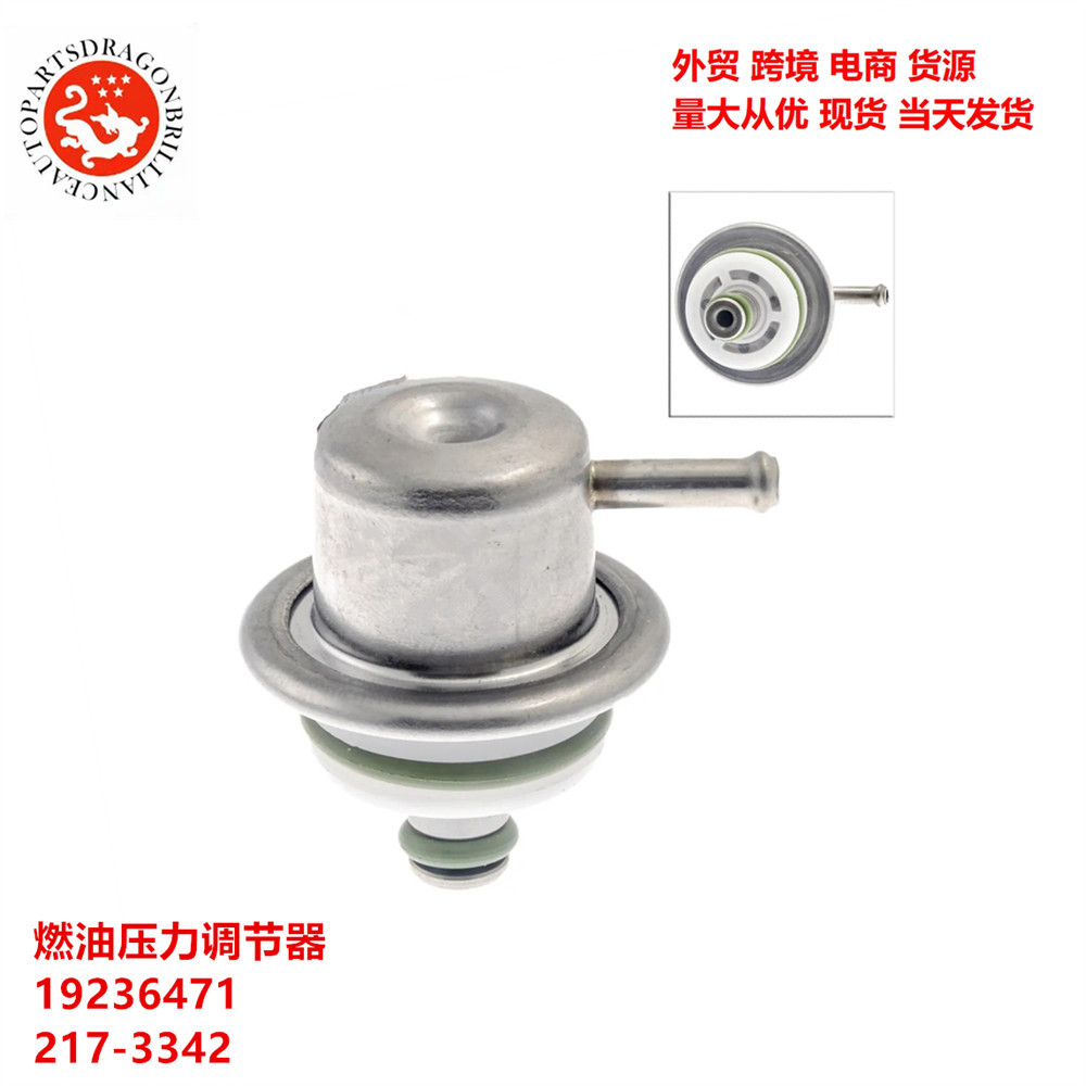 适用于雪佛兰燃油压力调节器19236471 217-3342 5g1161 2405911