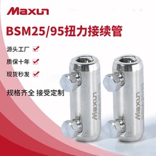 【万协】螺栓型扭力接续线管端子BSM-25/95连接器铝合金机械线耳