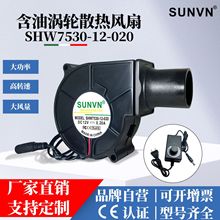 SUNVN DC 7530 12V含油烧烤炉柴火灶马桶盖带调速器散热风扇7cm