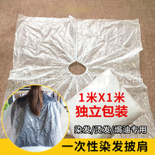松紧带口一次性披肩围脖独立包装100×100焗油染发塑料防水油围布