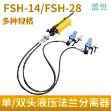 FSH-14液压法兰扩张器双头破拆器消防管道劈开器手动扩口分离工具