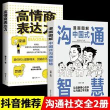 漫画图解中国式沟通智慧正版高情商表达力好好接话口才表达训练