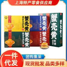 现货上海特产礼盒蟹壳黄软饼伴手礼老式传统糕点送礼长辈点心批发