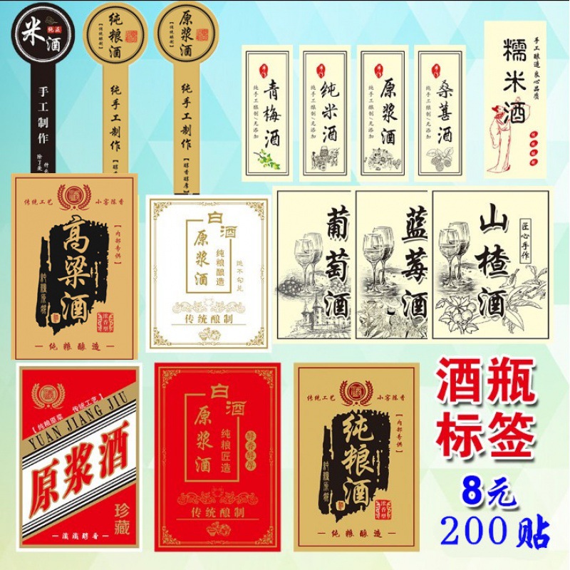 白酒纯粮酒原浆酒瓶贴自酿糯米酒标签贴纸度数纯手工高粱酒不干胶