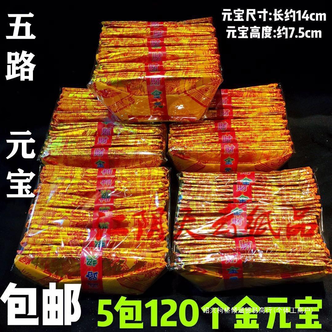 批发5包120个金元宝 五路元宝烧纸金纸黄纸金箔纸清明节纸钱-阿里巴巴