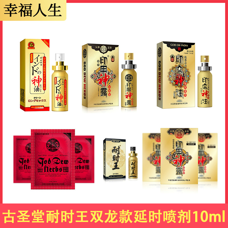 古圣堂耐时王加强版10ml男用外用控时喷剂印度神油成人情趣性用品
