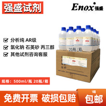 Enox强盛化学试剂 分析纯AR级 氯化钠 石英砂 丙三醇甘油500ml/瓶