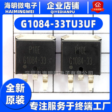 全新原装G1084-33 84-33贴片TO-252 三端稳压芯片