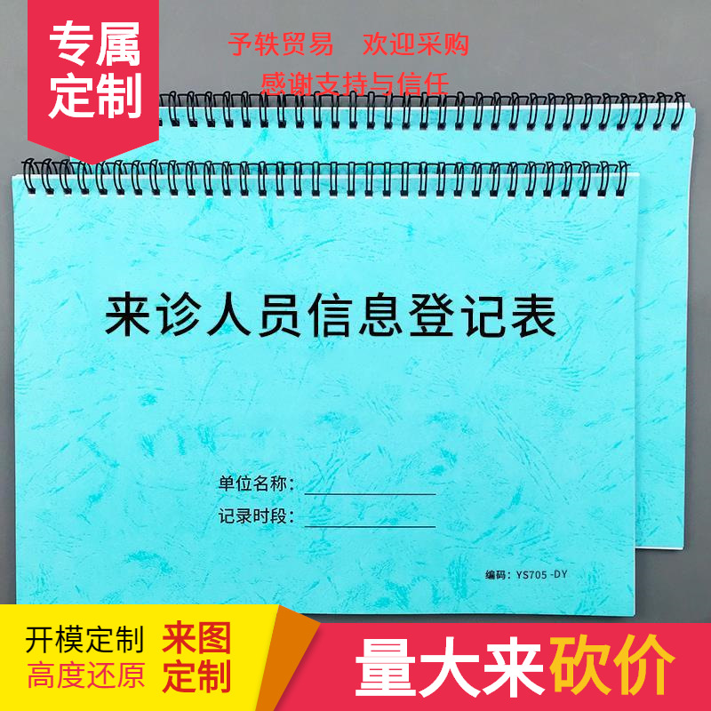 来诊人员信息登记本门诊登记本医院病人信息登记本医疗机构来访登