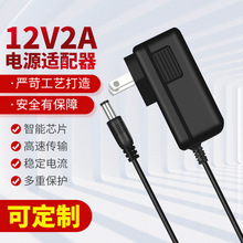 12V2A电源适配器监控摄像头硬盘机顶盒LED灯带条按摩枕欧规变压器