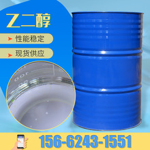 现货供应工业防冻液99.9含量乙二醇 分析试剂涤纶级工业级乙二醇