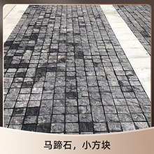 中国黑蒙古黑马蹄石小方块花岗岩市政工程自然面大理石地铺石批发