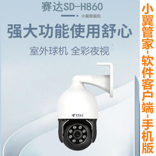 赛达SD-H860摄像头400万全彩球机手机远程对话防水POE天翼看家版