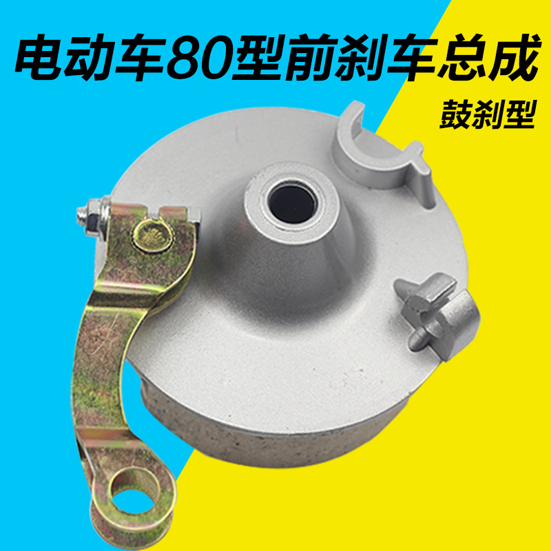 电动车配件电动车前鼓刹80型刹车总成刹车鼓盖前鼓闸前古刹前刹车