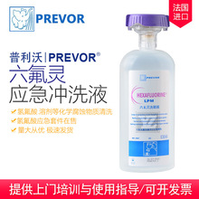 法国PREVOR普利沃六氟灵紧急洗眼器洗眼液强酸碱氢氟酸皮肤冲洗液