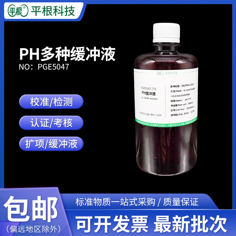 PH缓冲液PH1.0-14.0多种规格pH变色域测定通用方法所需酸碱指示剂