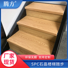 SPC锁扣地板配套SPC石晶楼梯踏步板 耐磨防滑安装便捷楼梯踏步板