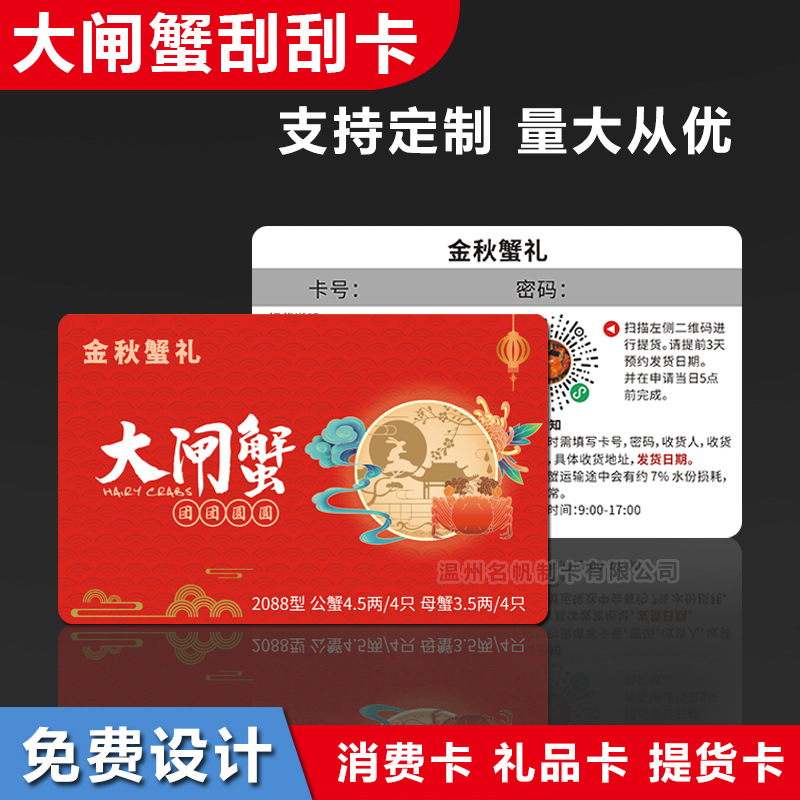 大闸蟹刮刮卡制作pvc蟹卡定提货卡密码礼品卡vip贵宾磁条卡印刷