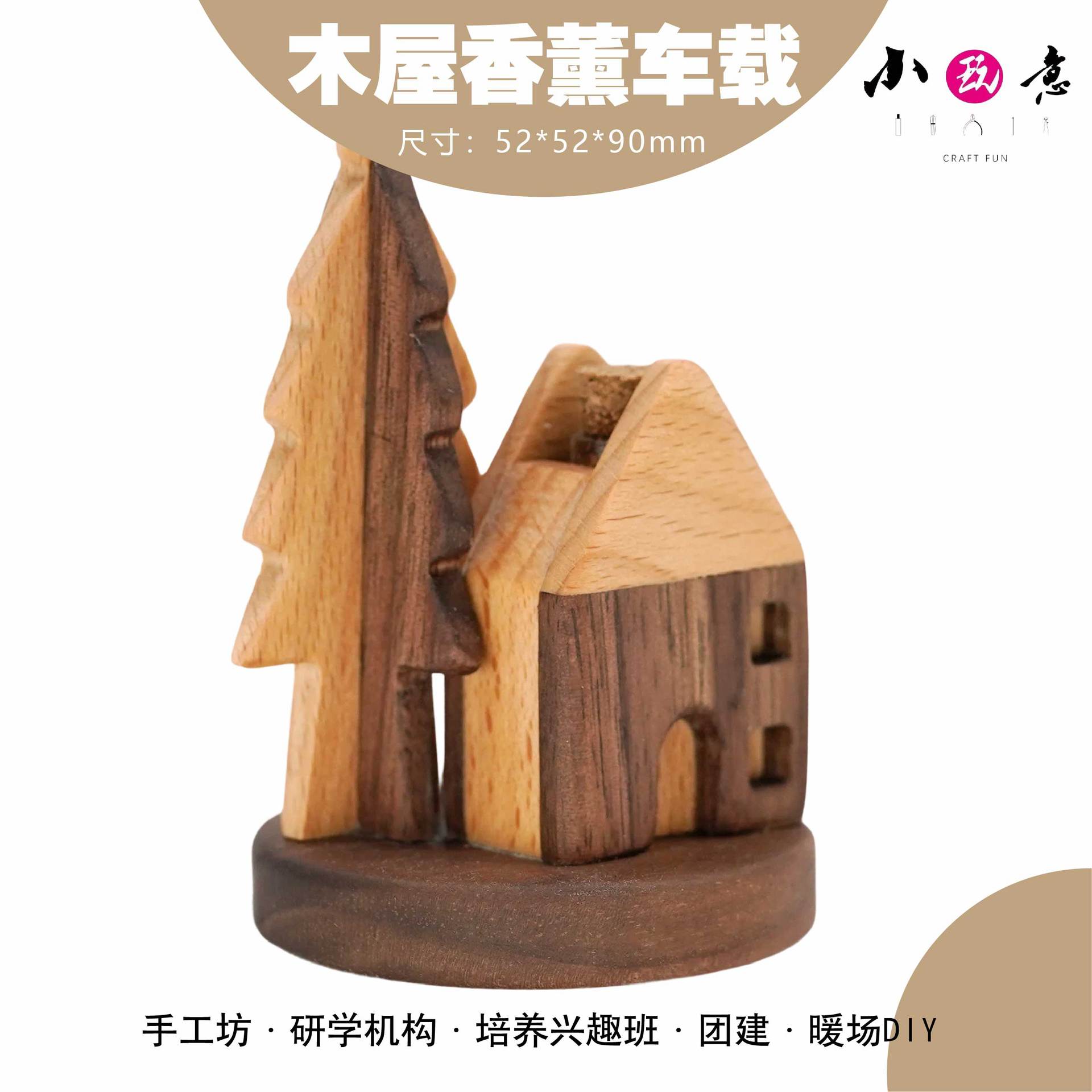小木屋车载香薰团建实木DIY材料包车载创意实木装饰批发