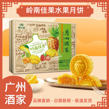 广州酒家岭南佳果水果月饼600g草莓芒果凤梨金桔味广式中秋高档礼