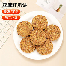 亚麻籽饼定制高钙薄脆饱腹代餐饼干零食源头工厂OEM坚果膳食纤维