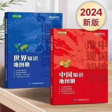 2024版中国知识地图册世界知识地图册中英文对照彩皮版地理学习