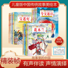 儿童版中国传统故事美绘本全12册精装有声伴读图书馆配书绘本批发