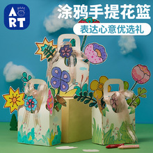 教师节手工diy涂鸦手提花篮儿童创意美术绘画制作礼物幼儿园材料