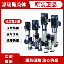 格兰富水泵CRN32-1/2/3/4/5/6/7/8/9/10/14-1/2不锈钢立式增压泵